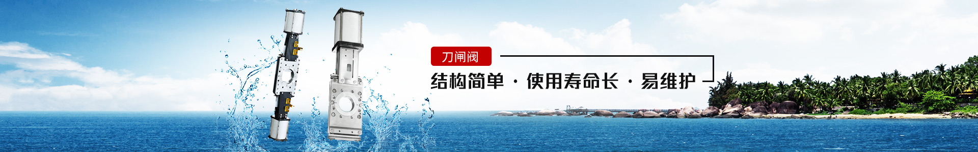 刀閘閥——結(jié)構(gòu)簡單，使用壽命長，易維護