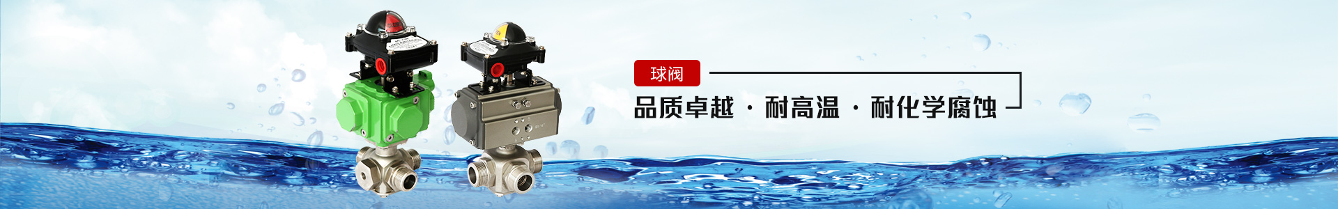 球閥——品質卓越，耐高溫、耐化學腐蝕