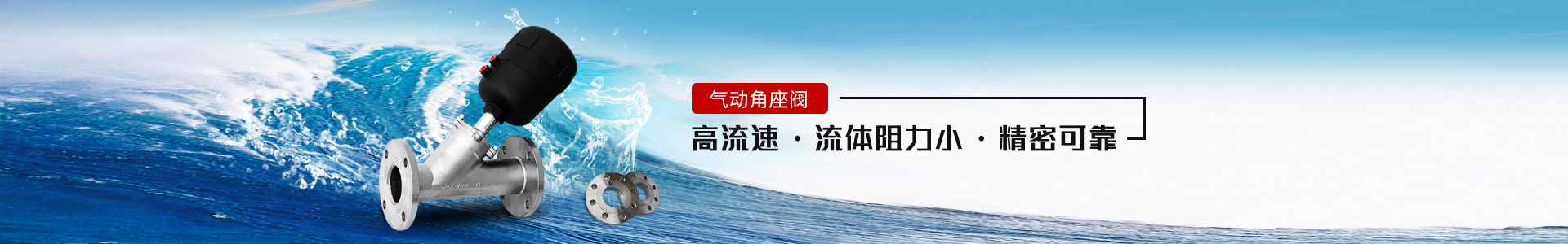 氣動角座閥——高流速，流體阻力小，精密可靠