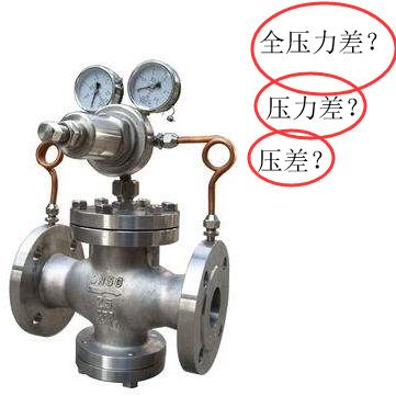 閥門術(shù)語之壓差、全壓差、全壓力差
